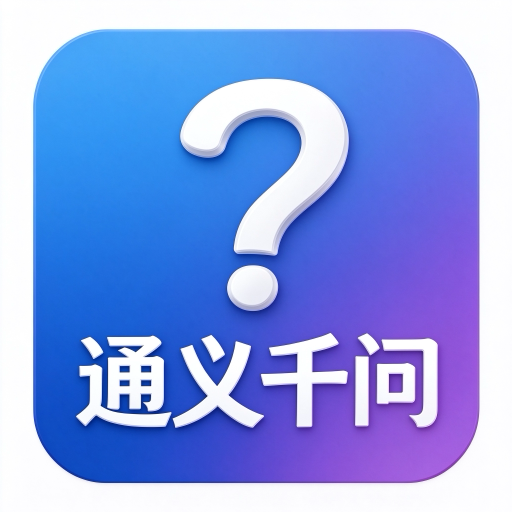 通义千问