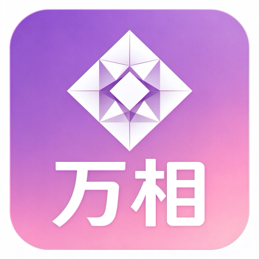 通义万相